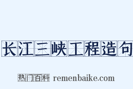 长江三峡工程造句是什么意思的图片